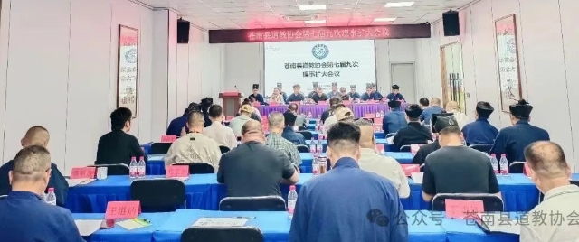 苍南县道教协会召开七届九次理事会（扩大）会议